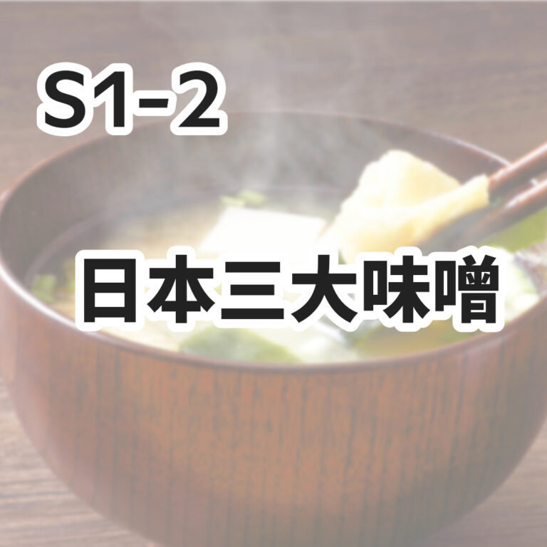 P1-2　日本三大味噌
