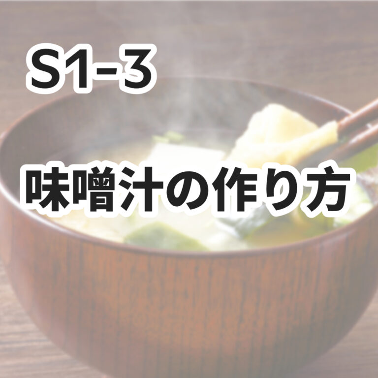P1-3　味噌汁の作り方