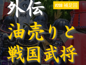 【外伝】油売りと戦国武将